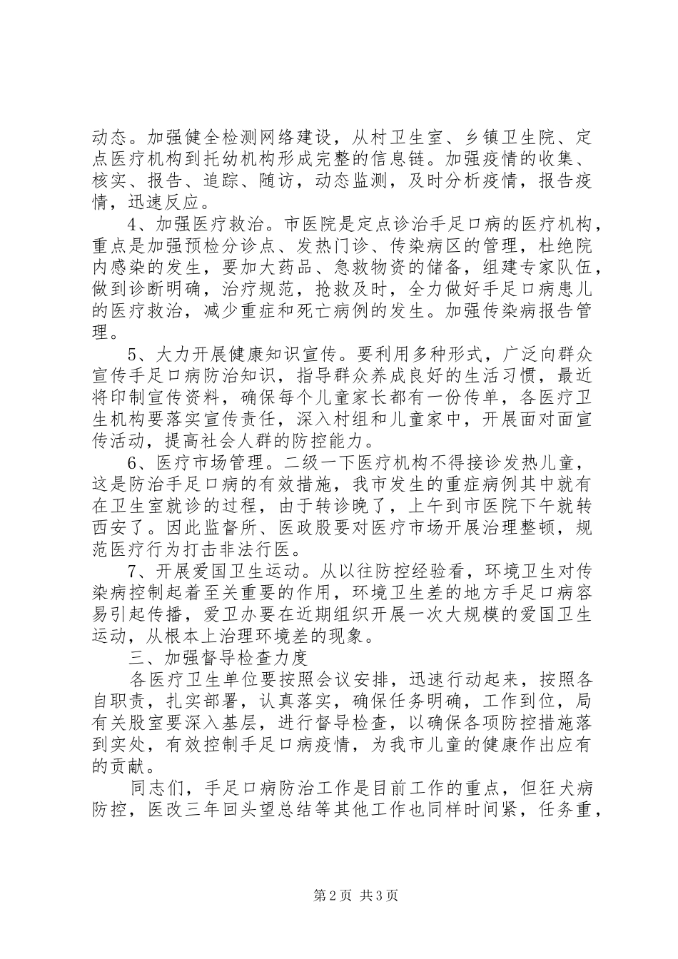 手足口病防控会议上的致辞_第2页
