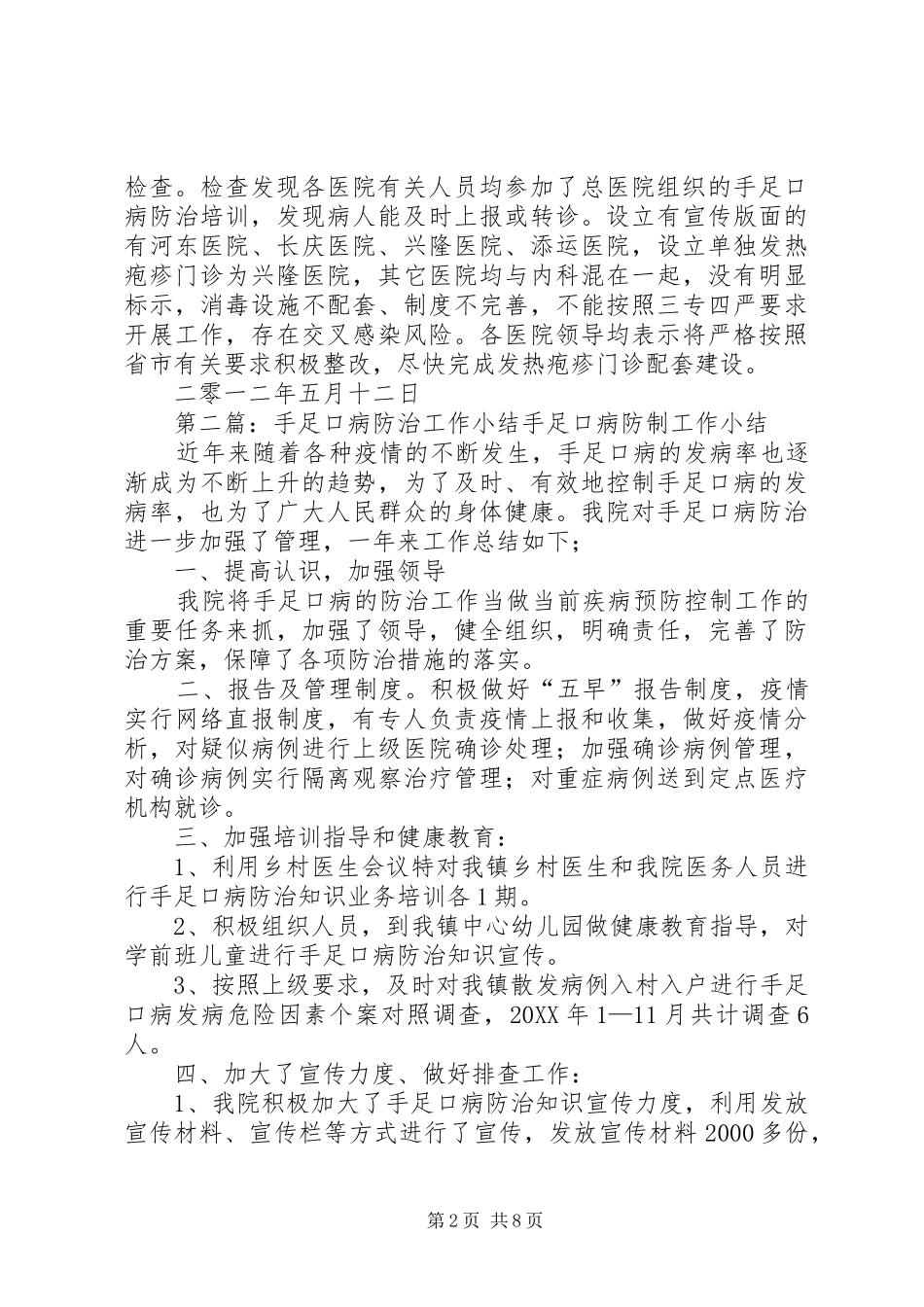 手足口病防治工作督导小结_第2页