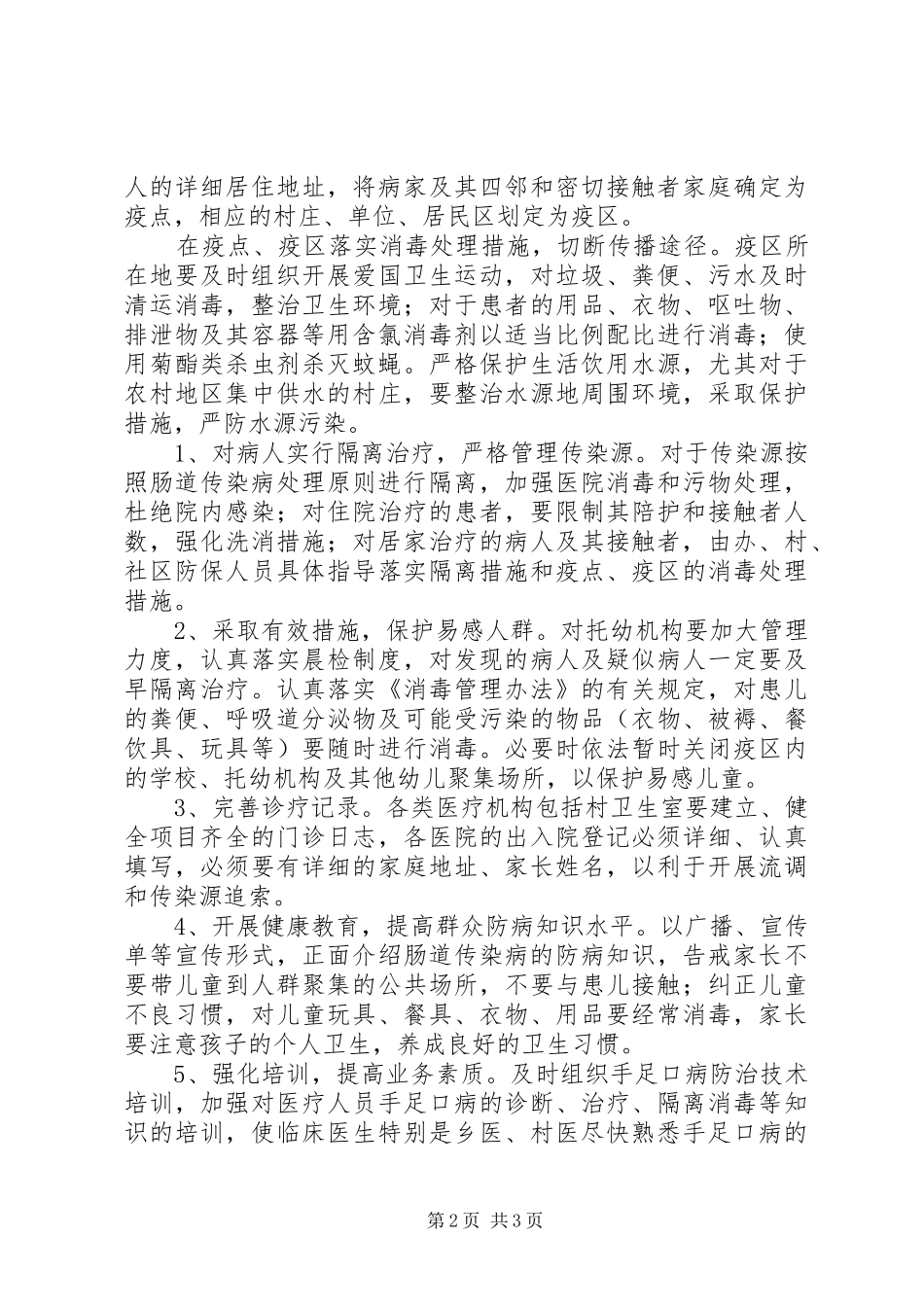 手足口病防治工作方案_第2页