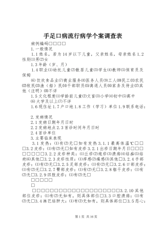 手足口病流行病学个案调查表