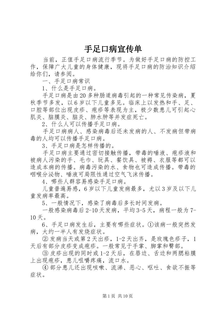 手足口病宣传单_第1页