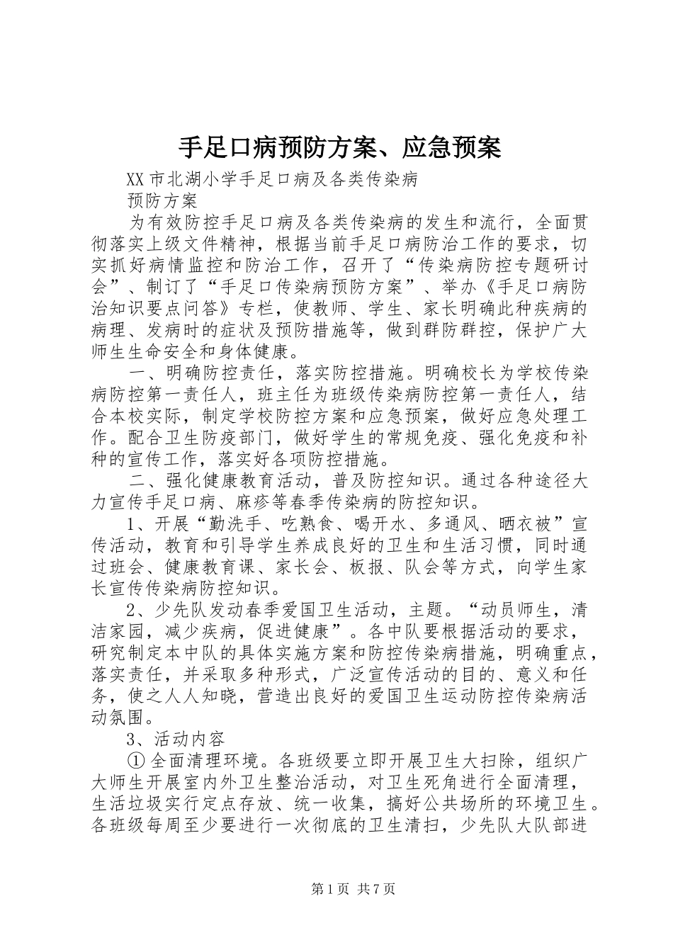 手足口病预防方案应急预案_第1页