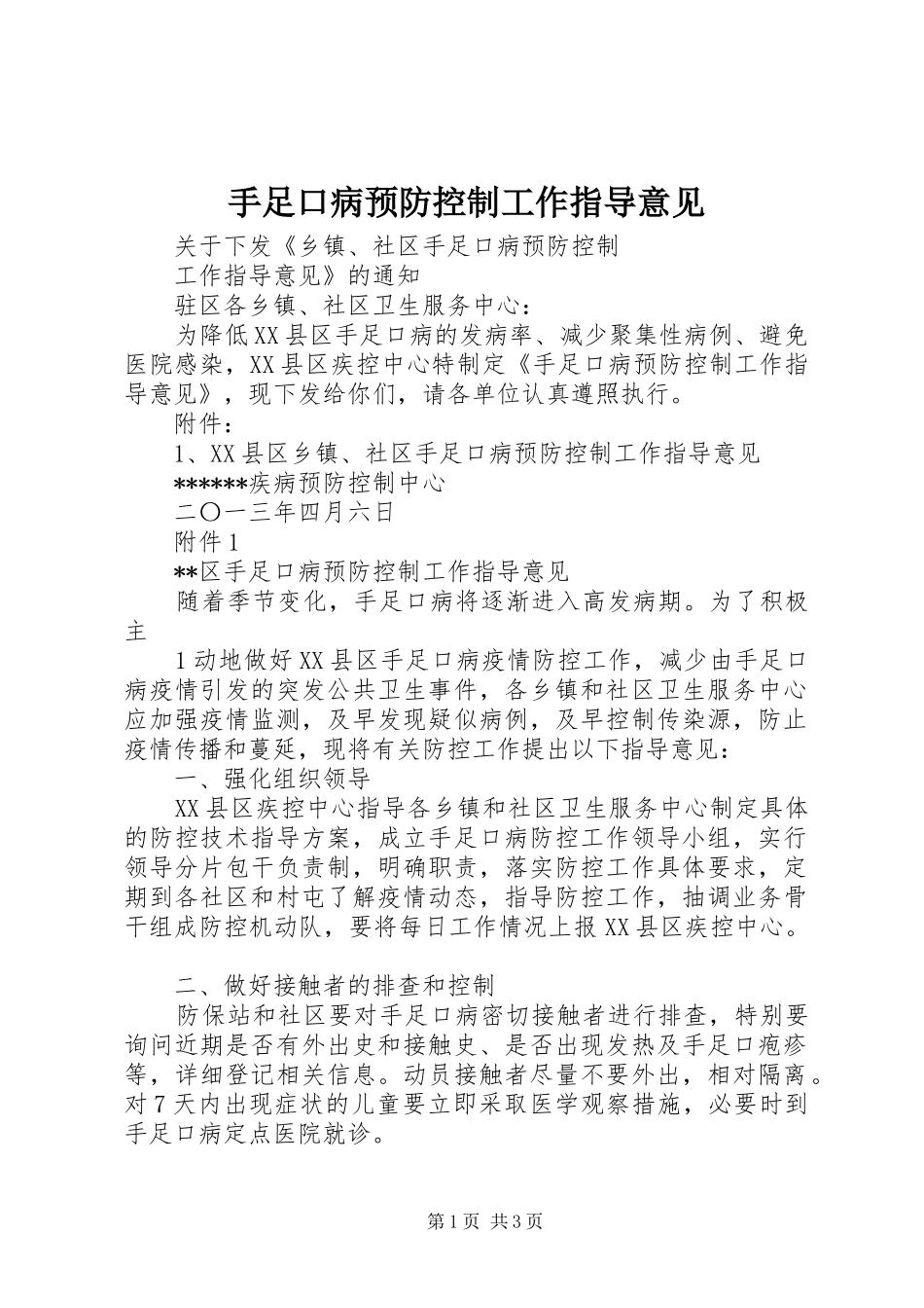 手足口病预防控制工作指导意见_第1页