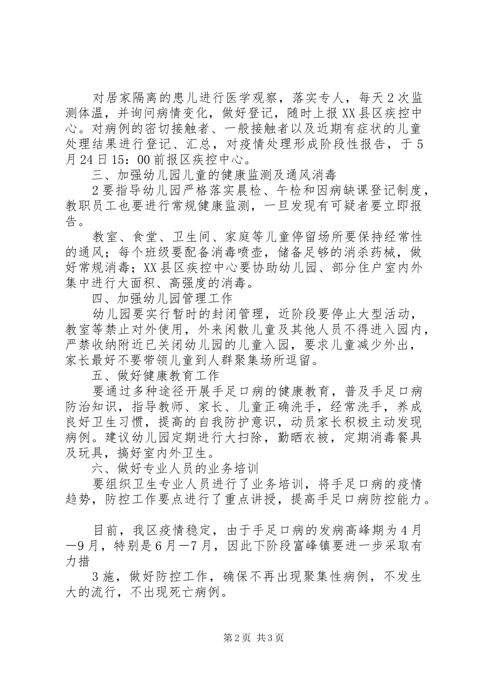 手足口病预防控制工作指导意见_第2页