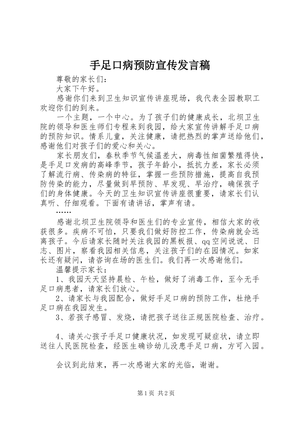 手足口病预防宣传讲话稿_第1页