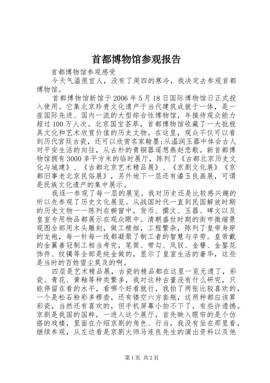 首都博物馆参观报告_第1页
