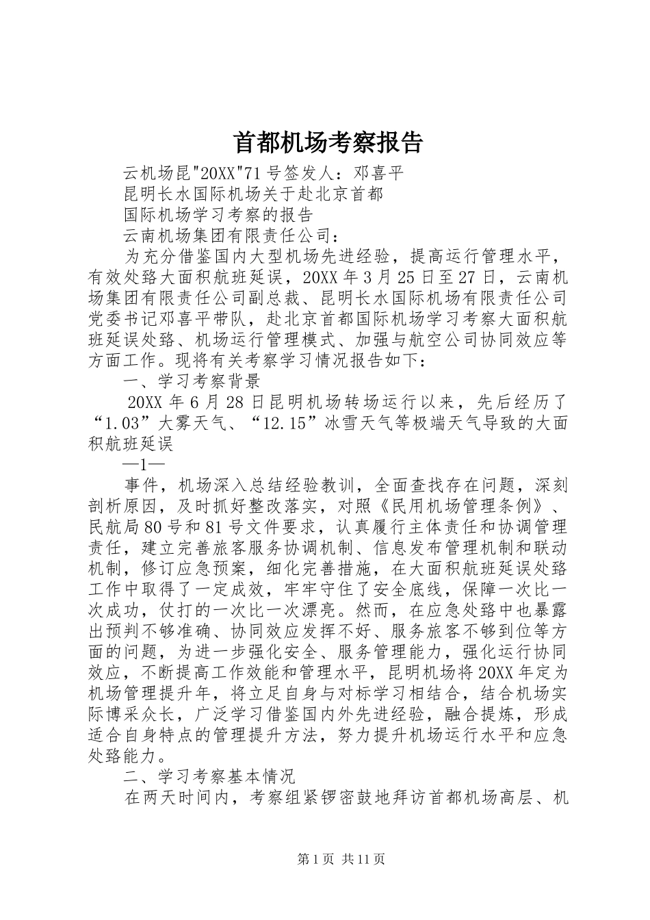 首都机场考察报告_第1页