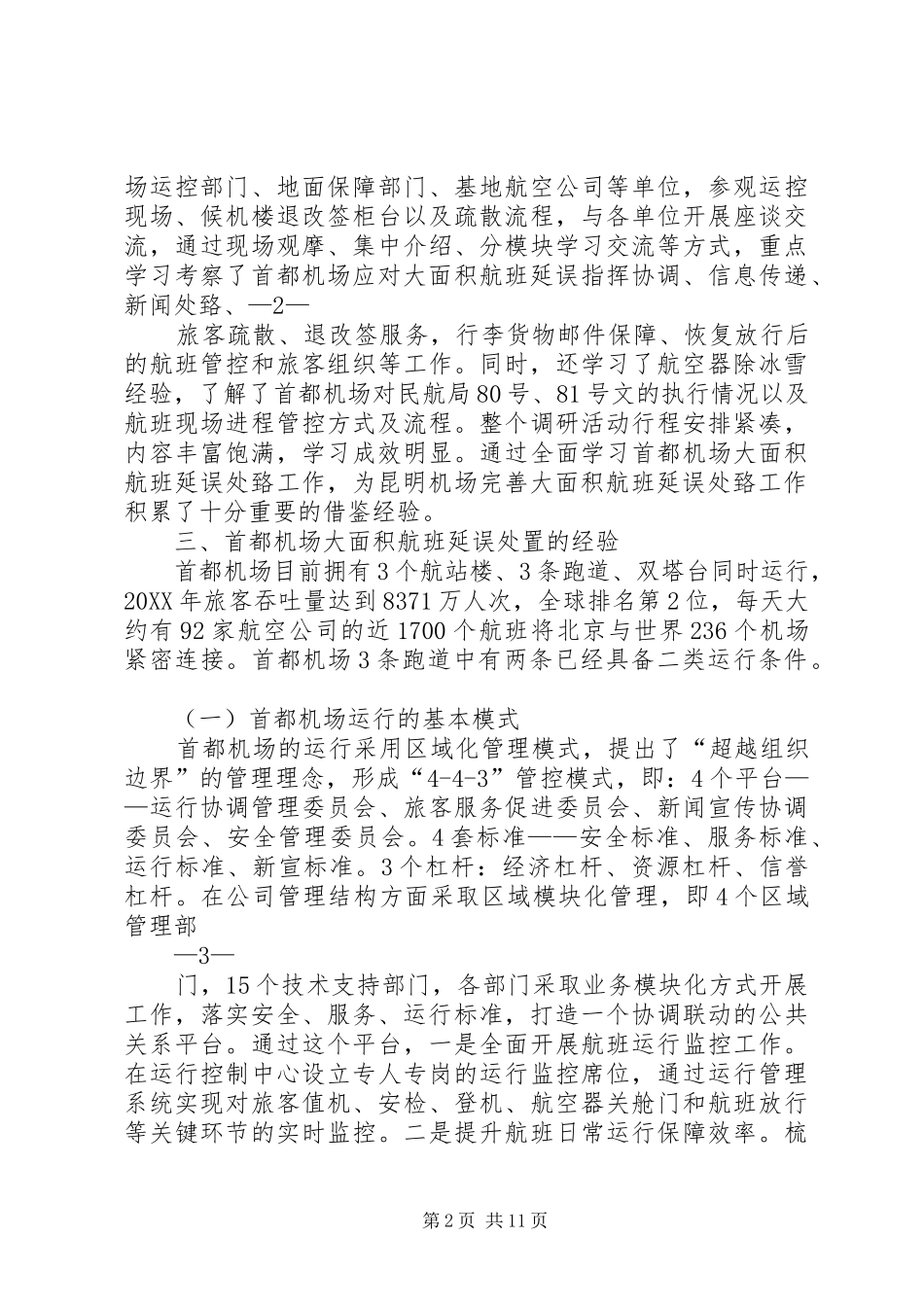 首都机场考察报告_第2页