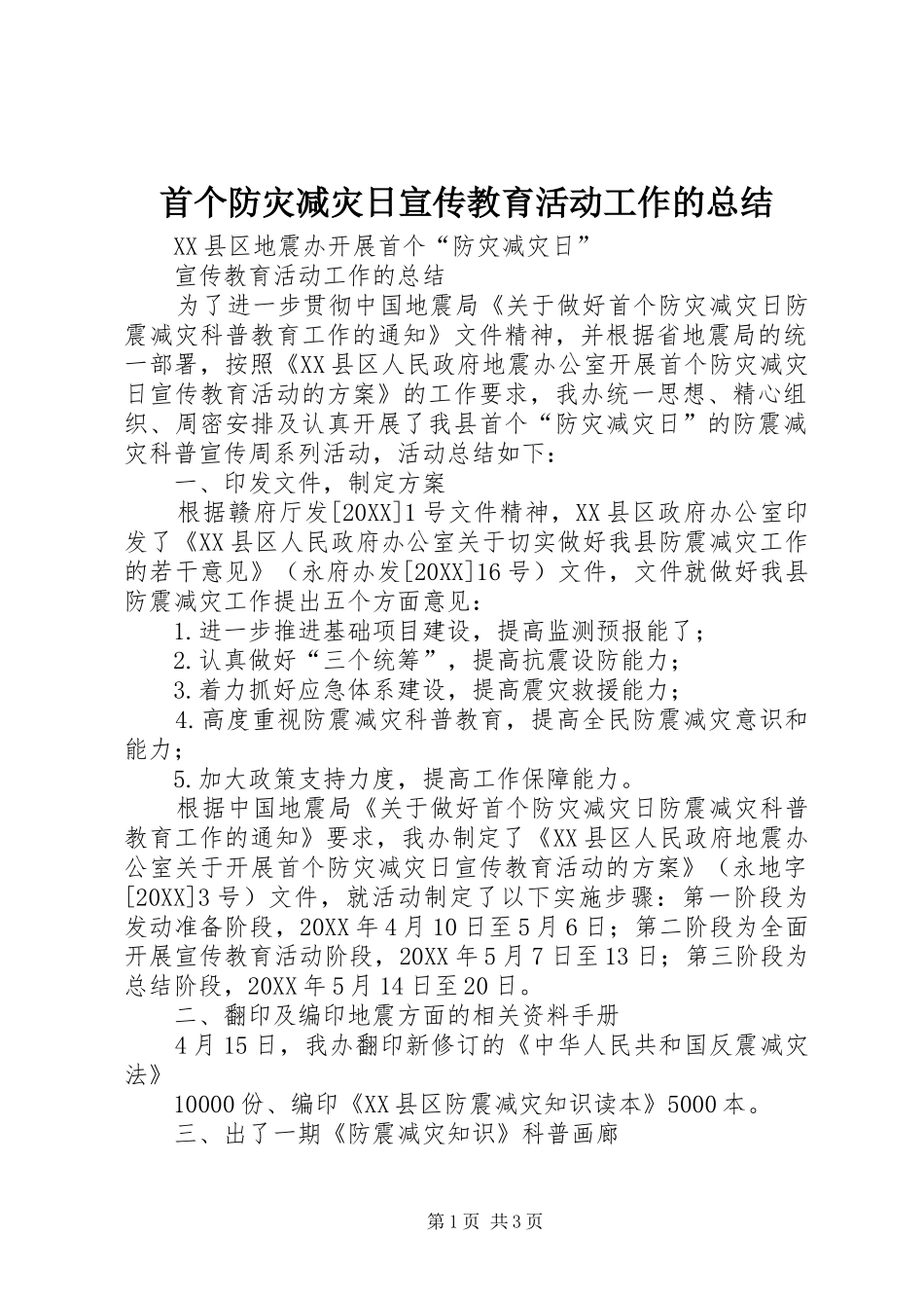 首个防灾减灾日宣传教育活动工作的总结_第1页
