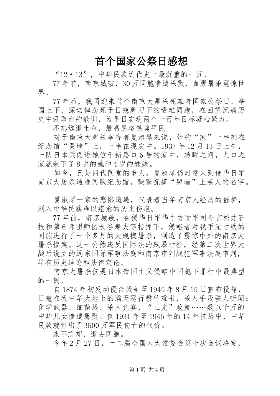 首个国家公祭日感想_第1页