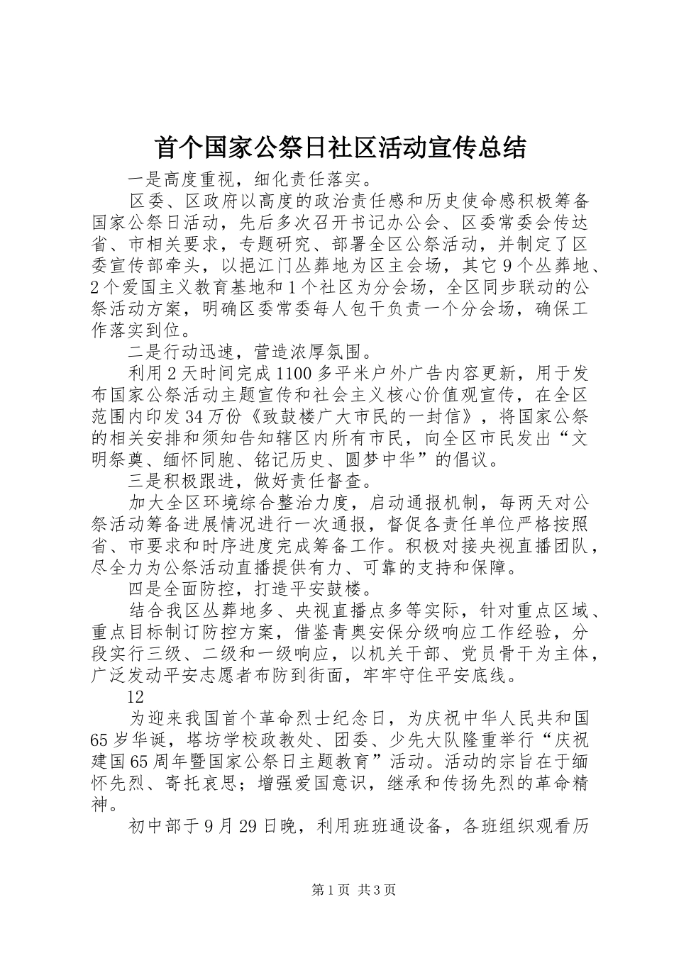首个国家公祭日社区活动宣传总结_第1页