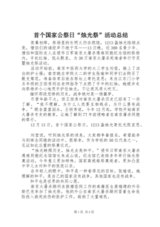 首个国家公祭日烛光祭活动总结