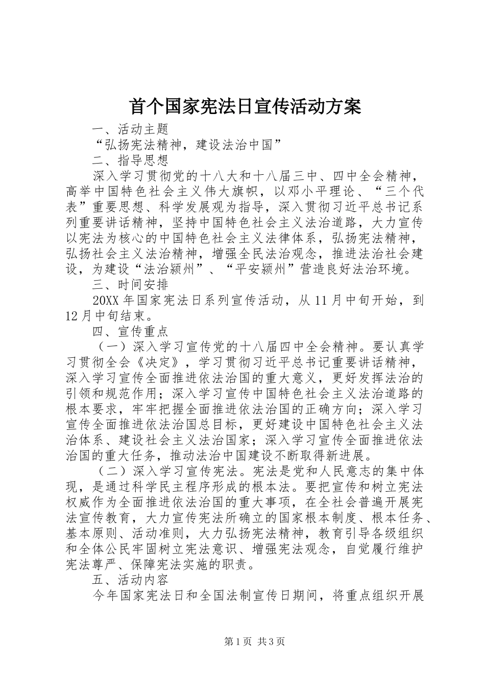 首个国家宪法日宣传活动方案_第1页