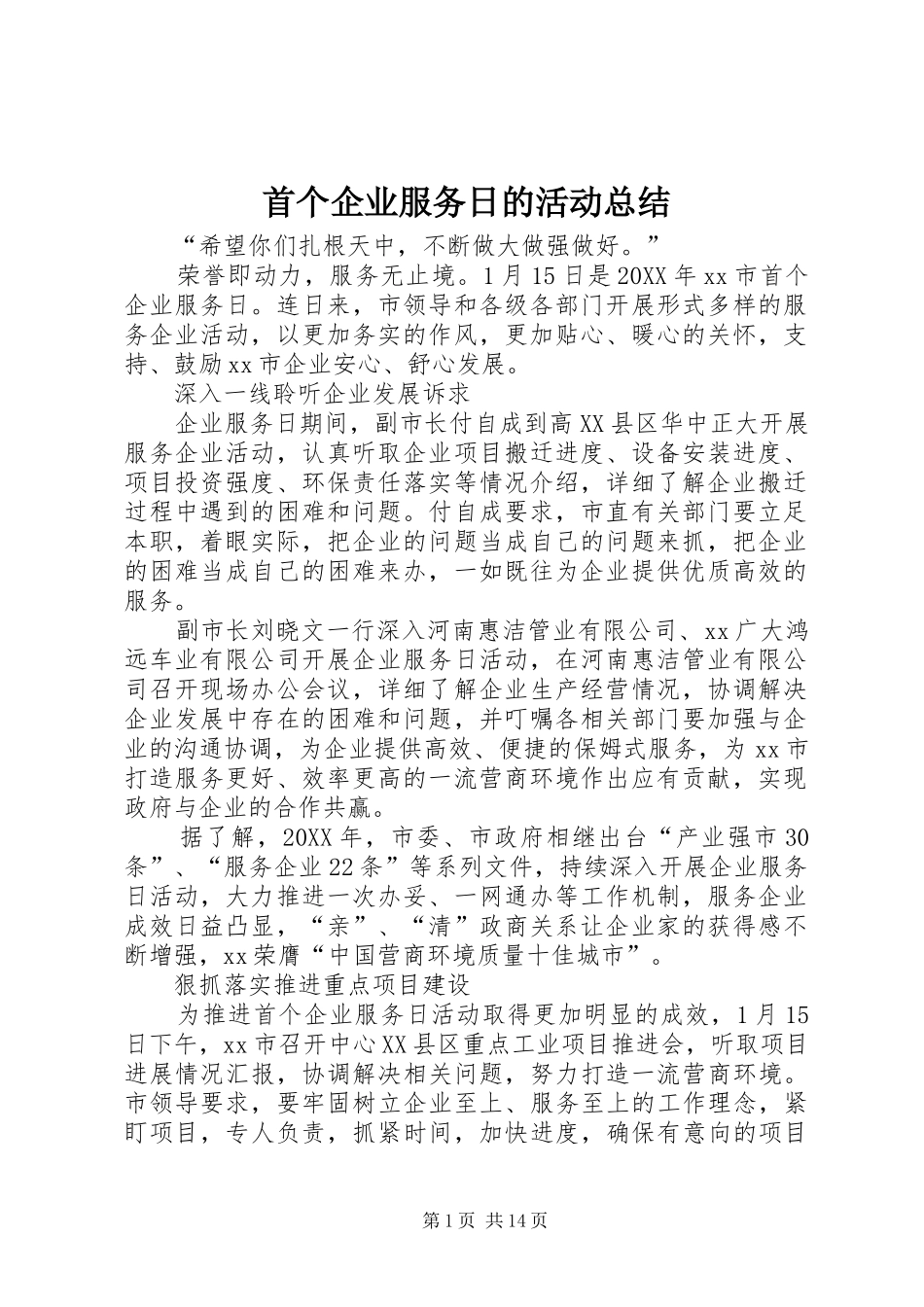 首个企业服务日的活动总结_第1页