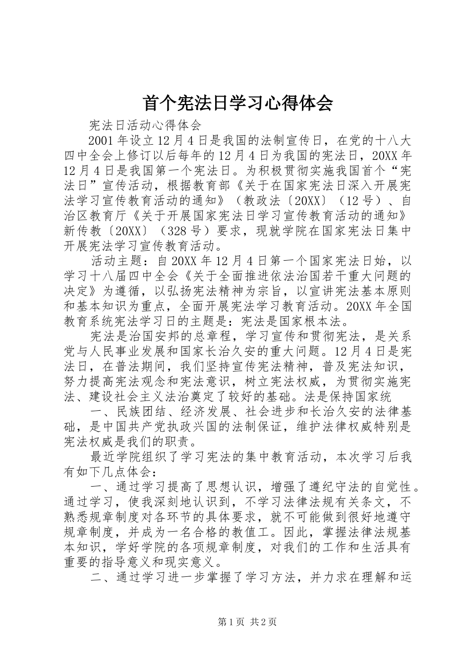 首个宪法日学习心得体会_第1页