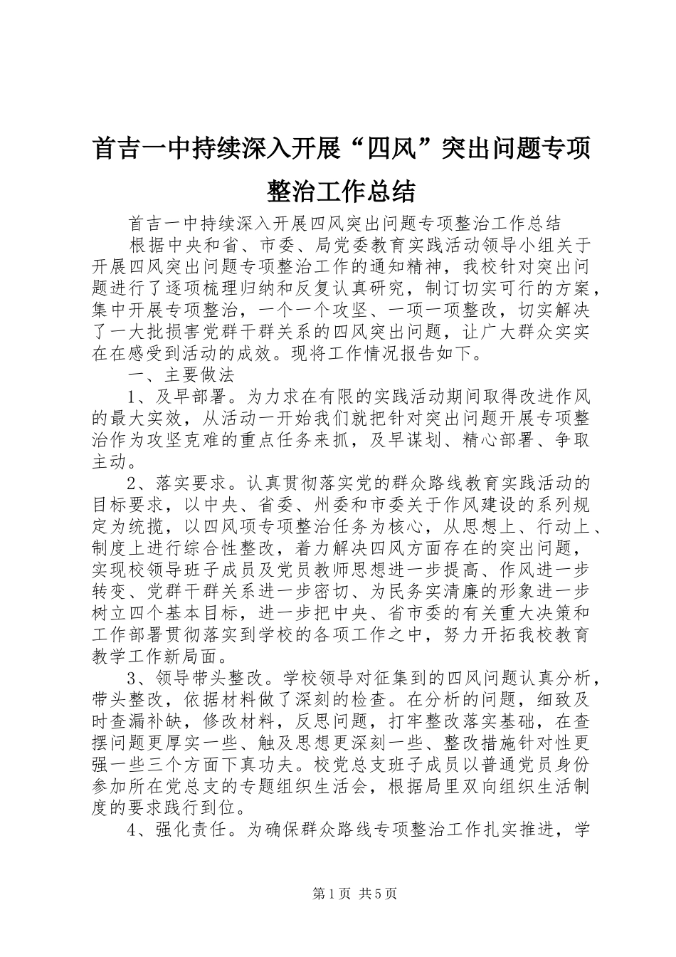 首吉一中持续深入开展四风突出问题专项整治工作总结_第1页