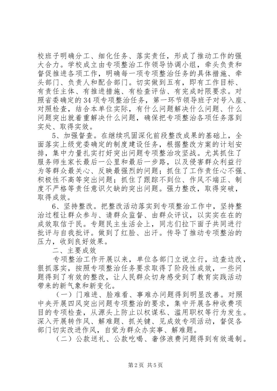 首吉一中持续深入开展四风突出问题专项整治工作总结_第2页