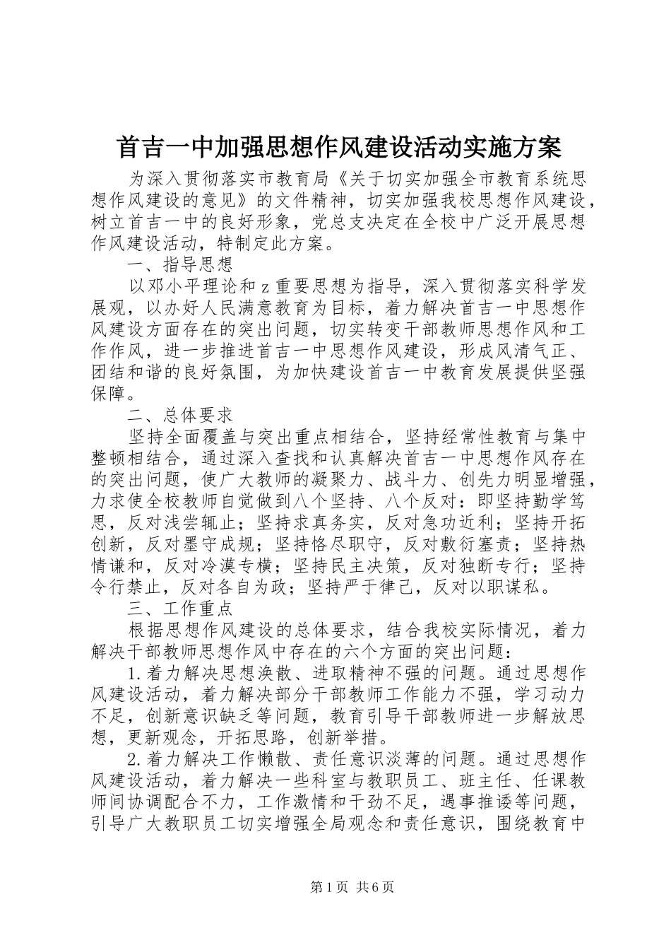 首吉一中加强思想作风建设活动实施方案_第1页