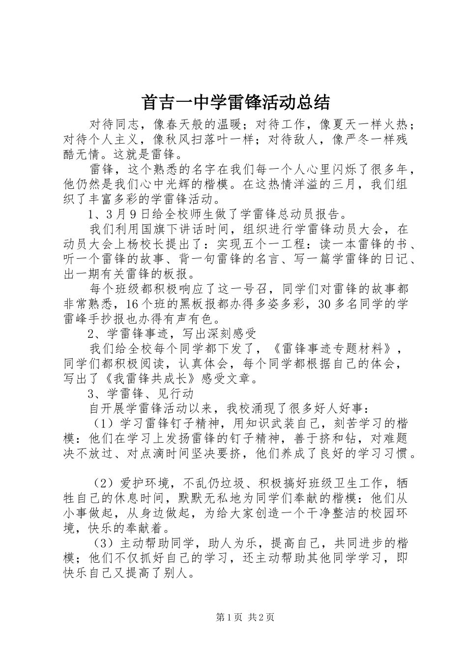 首吉一中学雷锋活动总结_第1页