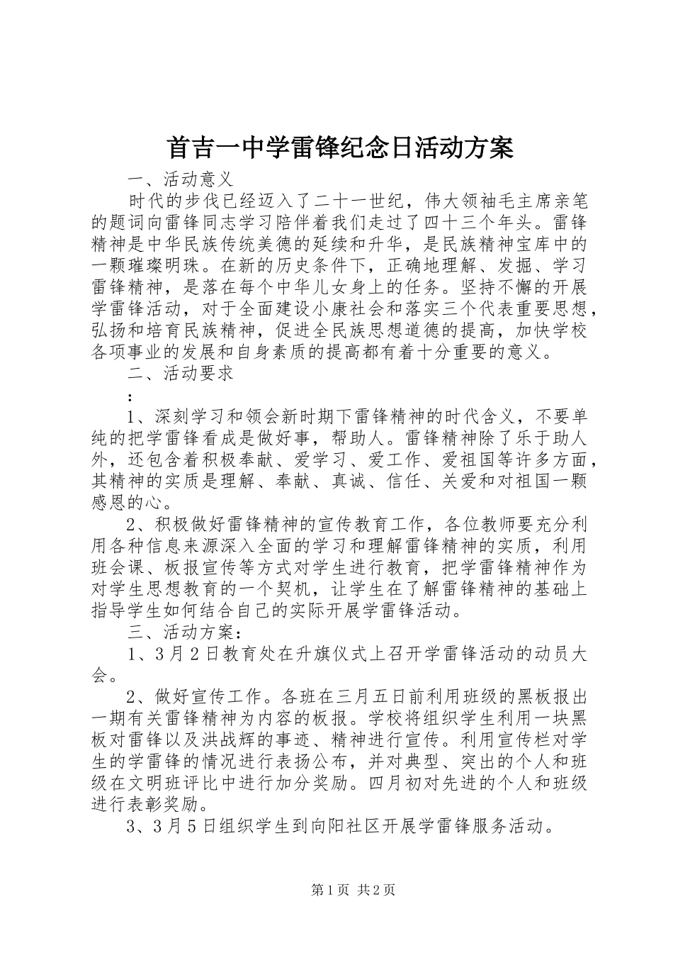 首吉一中学雷锋纪念日活动方案_第1页