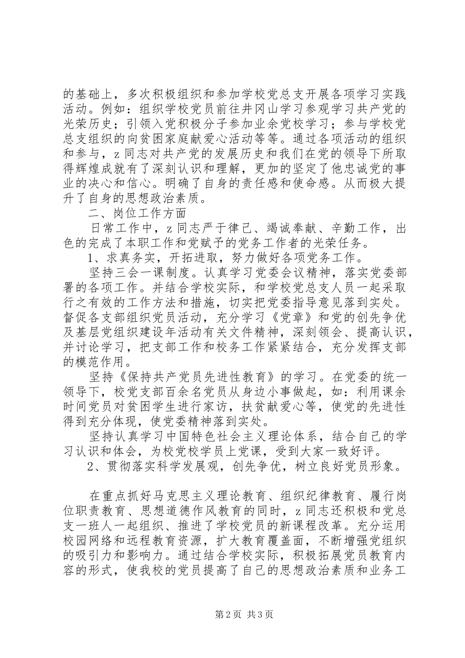 首吉一中优秀党务工作者先进事迹材料_第2页