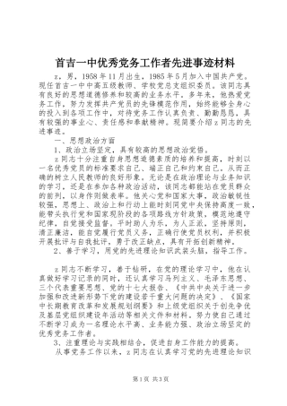 首吉一中优秀党务工作者先进事迹材料