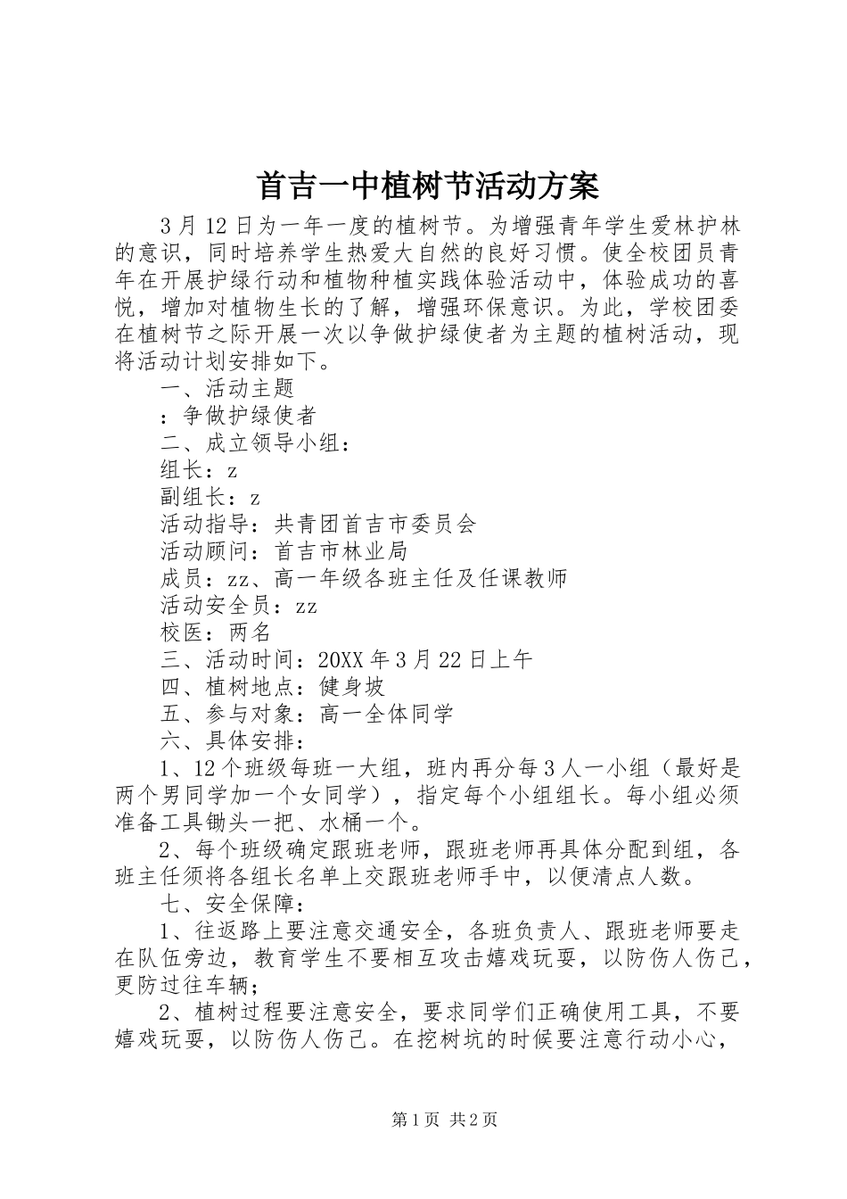 首吉一中植树节活动方案_第1页