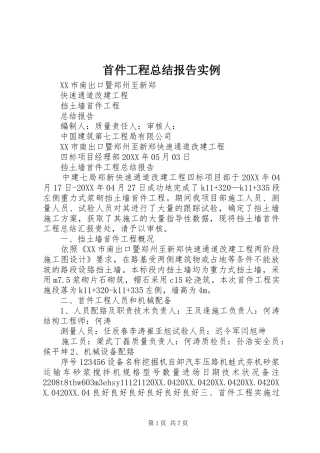 首件工程总结报告实例