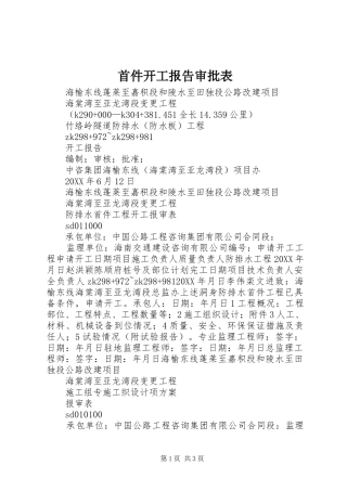 首件开工报告审批表