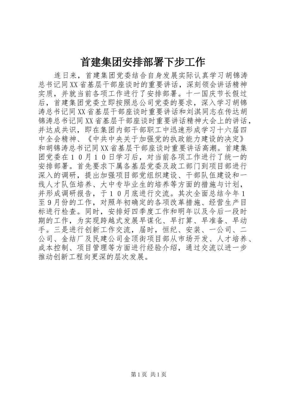 首建集团安排部署下步工作_第1页