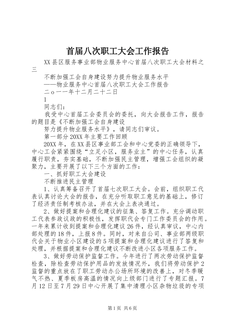 首届八次职工大会工作报告_第1页