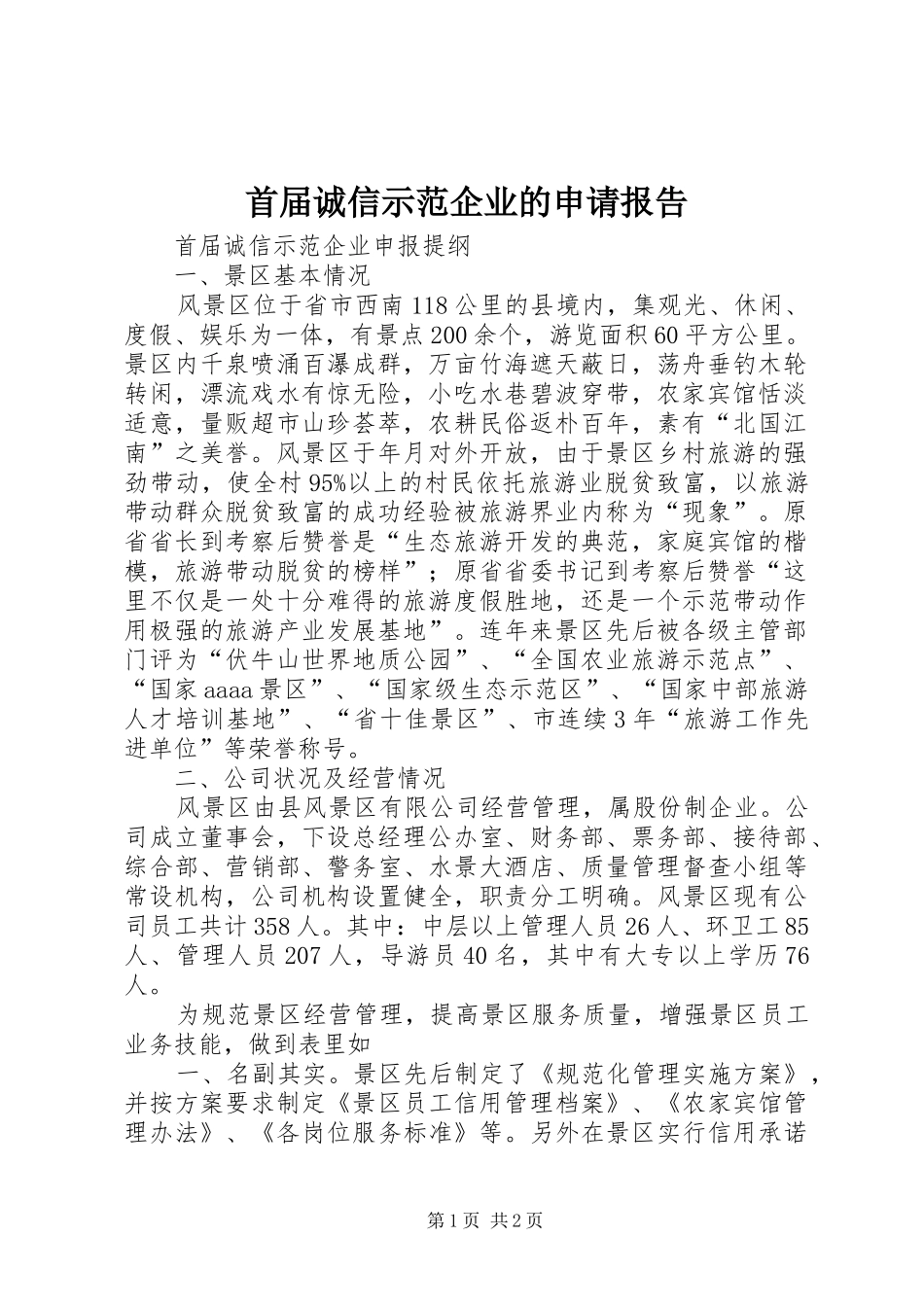 首届诚信示范企业的申请报告_第1页