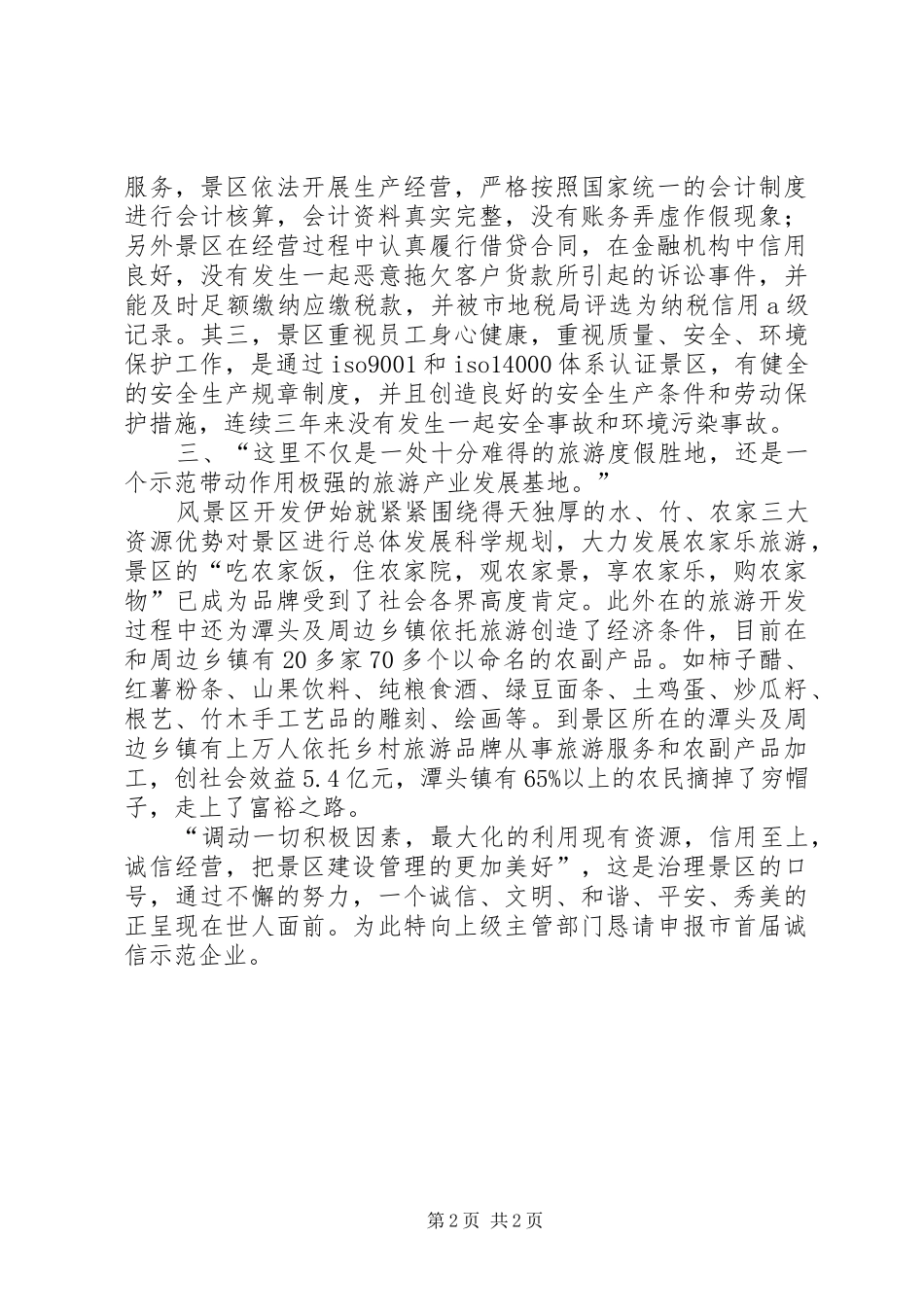 首届诚信示范企业的申请报告_第2页