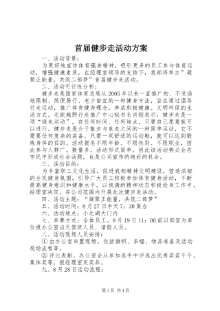 首届健步走活动方案