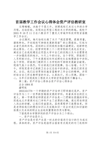 首届教学工作会议心得体会资产评估教研室