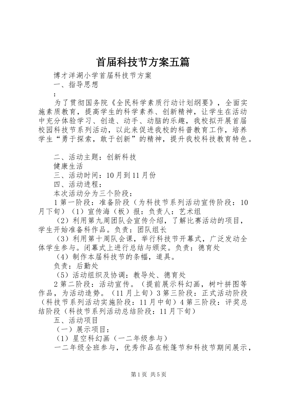 首届科技节方案五篇_第1页