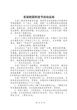 首届校园科技节活动总结