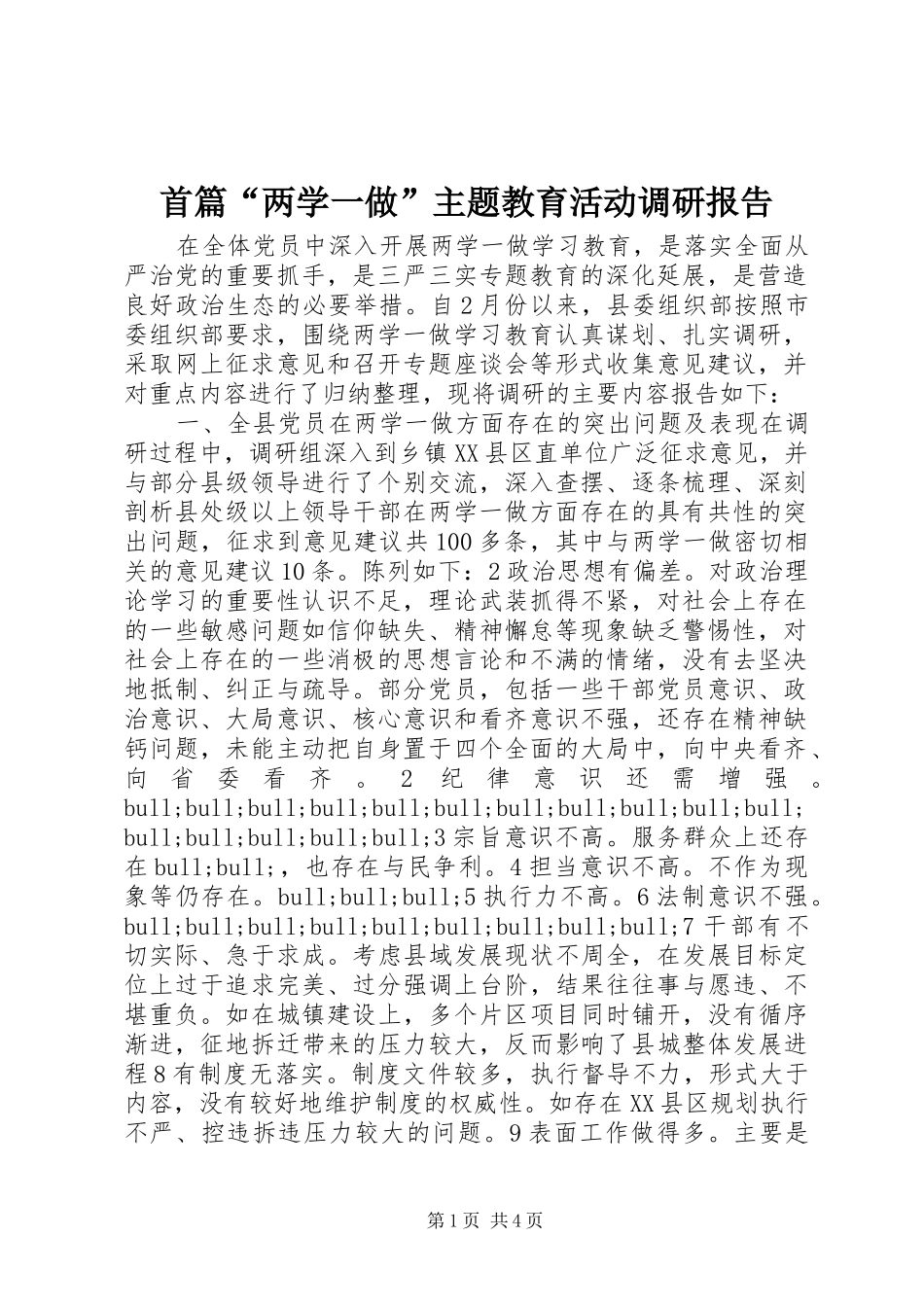 首篇两学一做主题教育活动调研报告_第1页