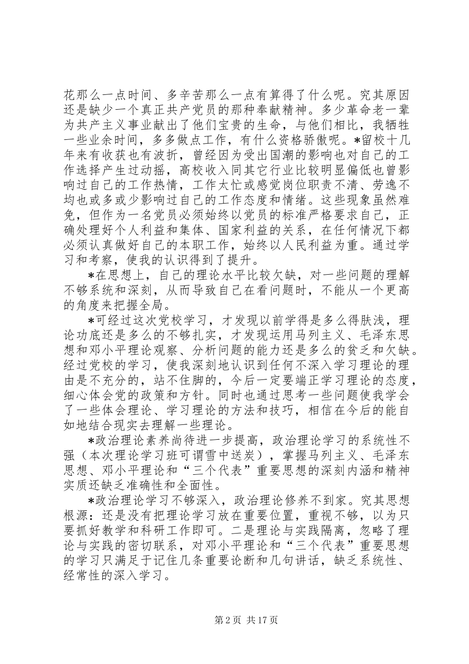 首期青干班党性及思想分析内容摘要_第2页