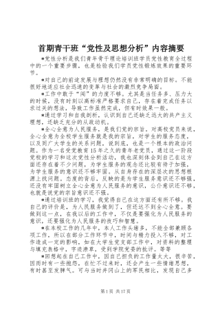 首期青干班党性及思想分析内容摘要