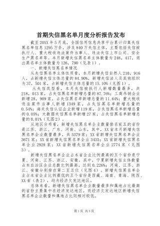 首期失信黑名单月度分析报告发布