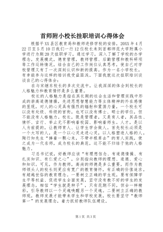 首师附小校长挂职培训心得体会