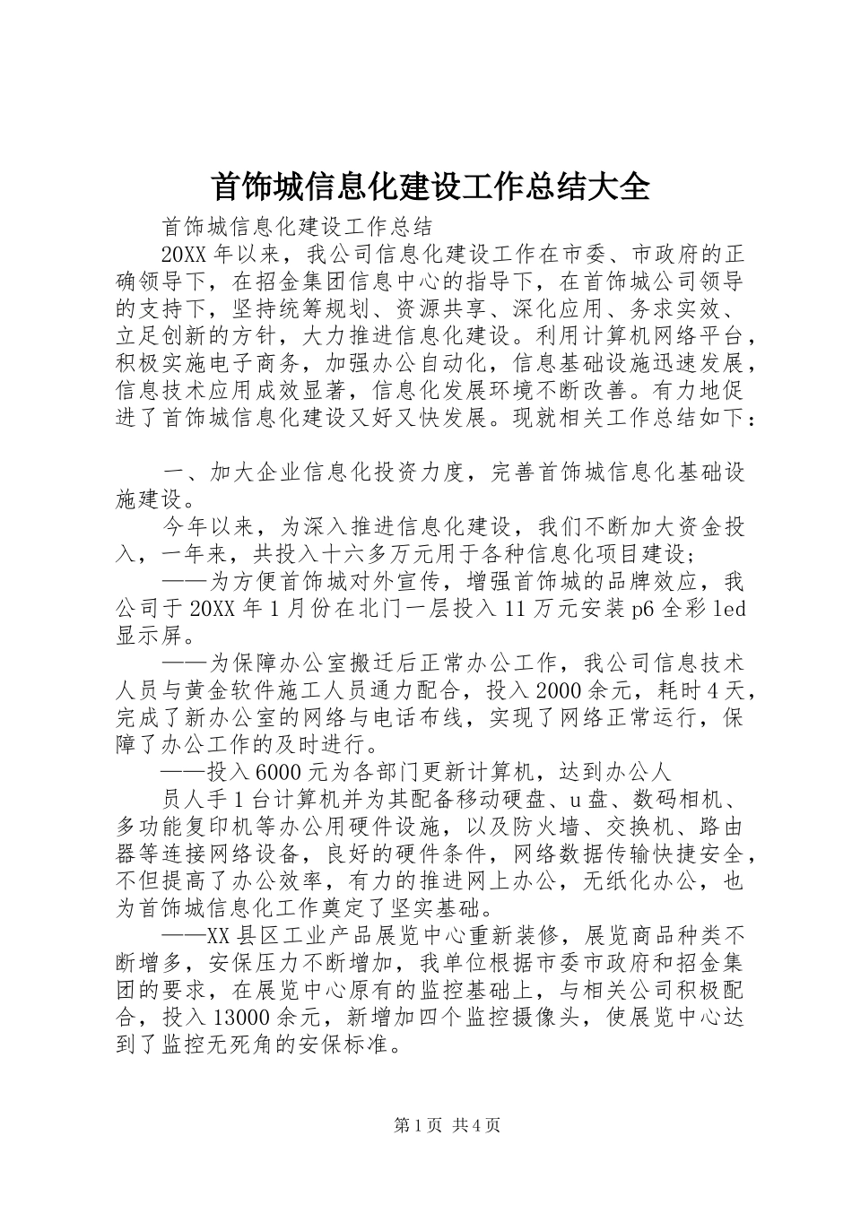 首饰城信息化建设工作总结大全_第1页