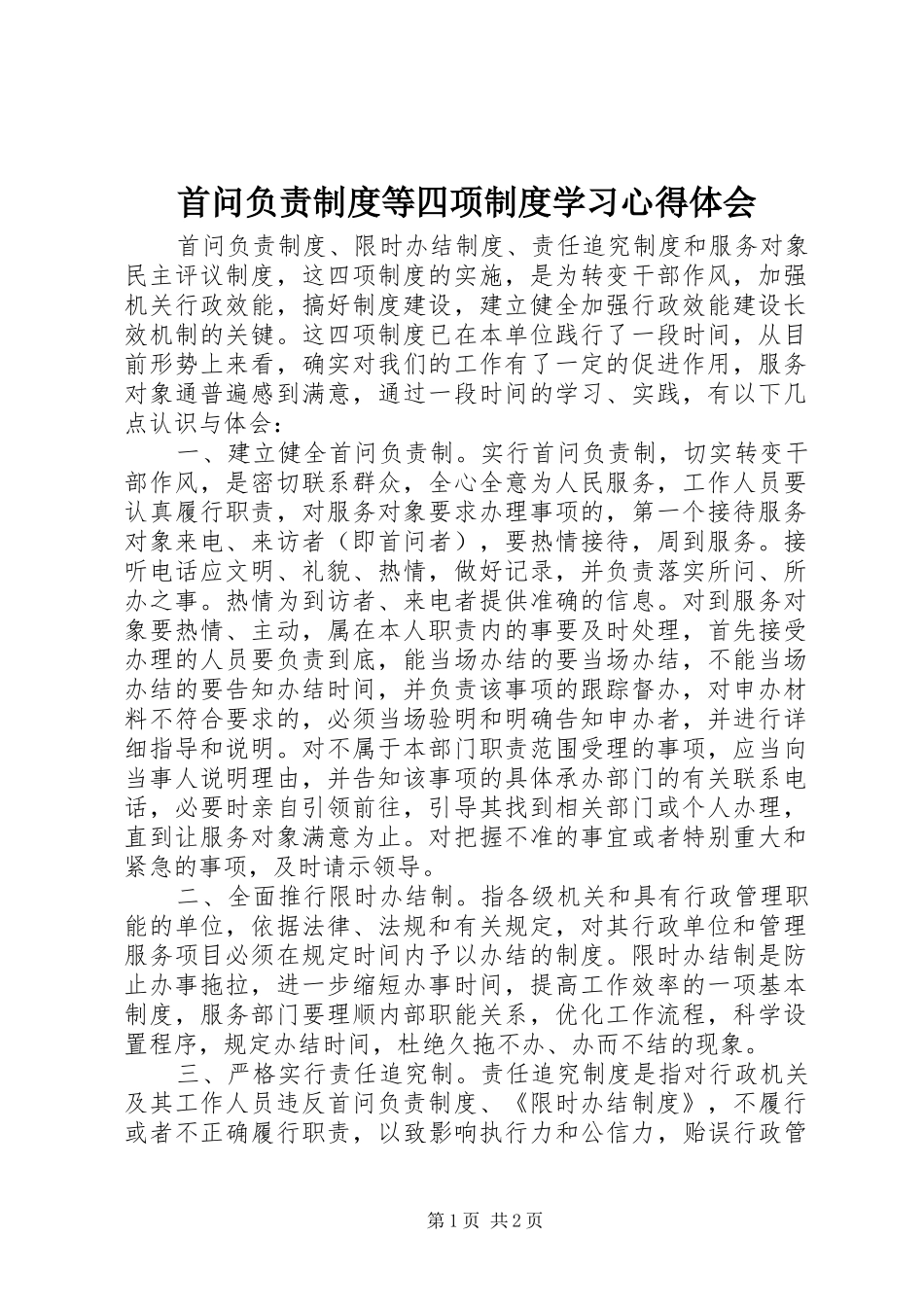 首问负责制度等四项制度学习心得体会_第1页