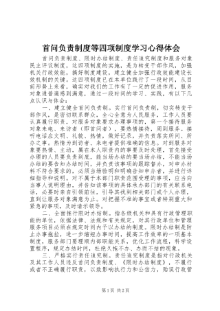 首问负责制度等四项制度学习心得体会