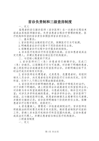 首诊负责制和三级查房制度