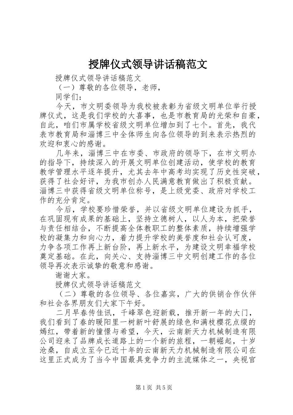 授牌仪式领导致辞稿范文_第1页