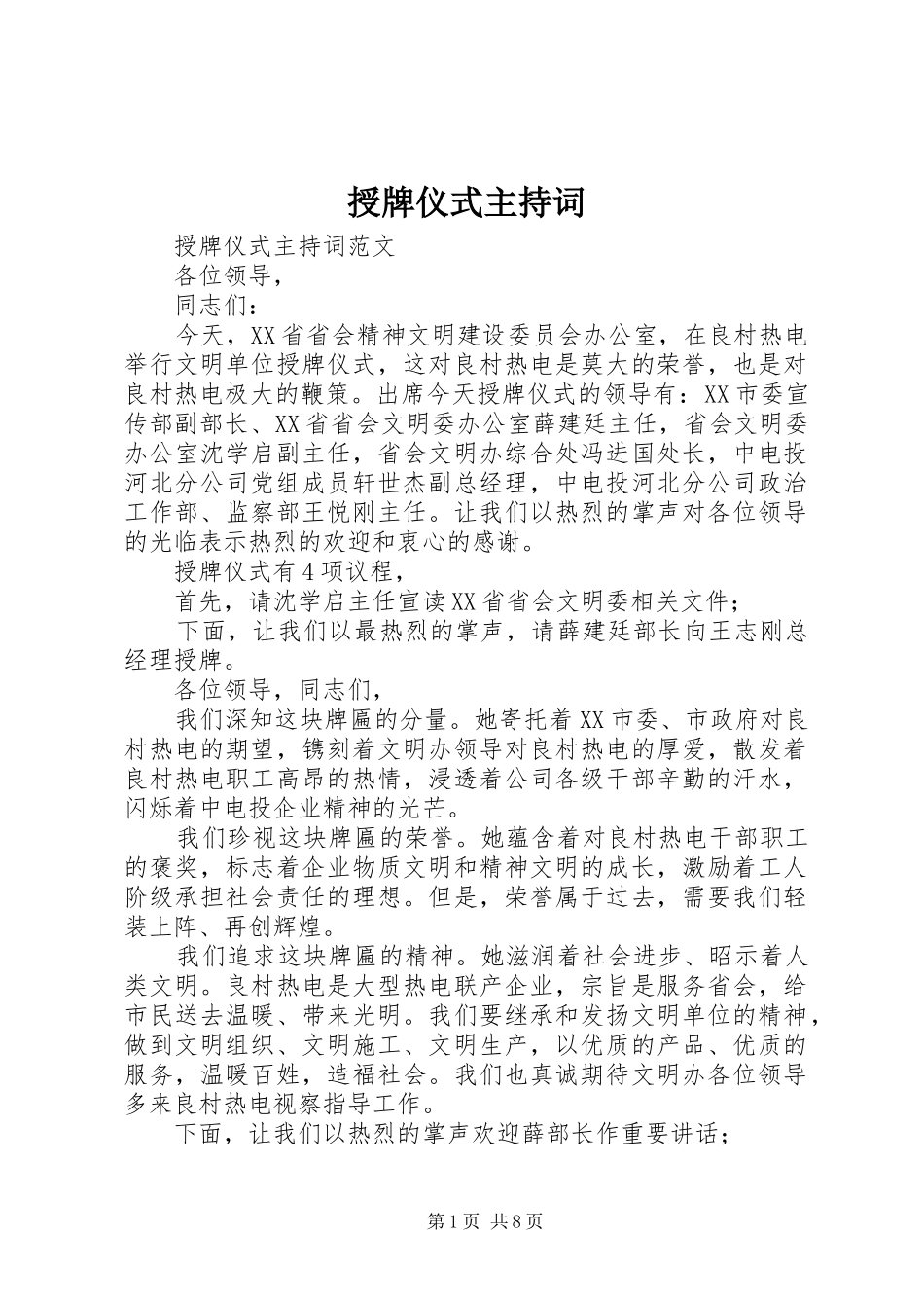 授牌仪式主持词_第1页