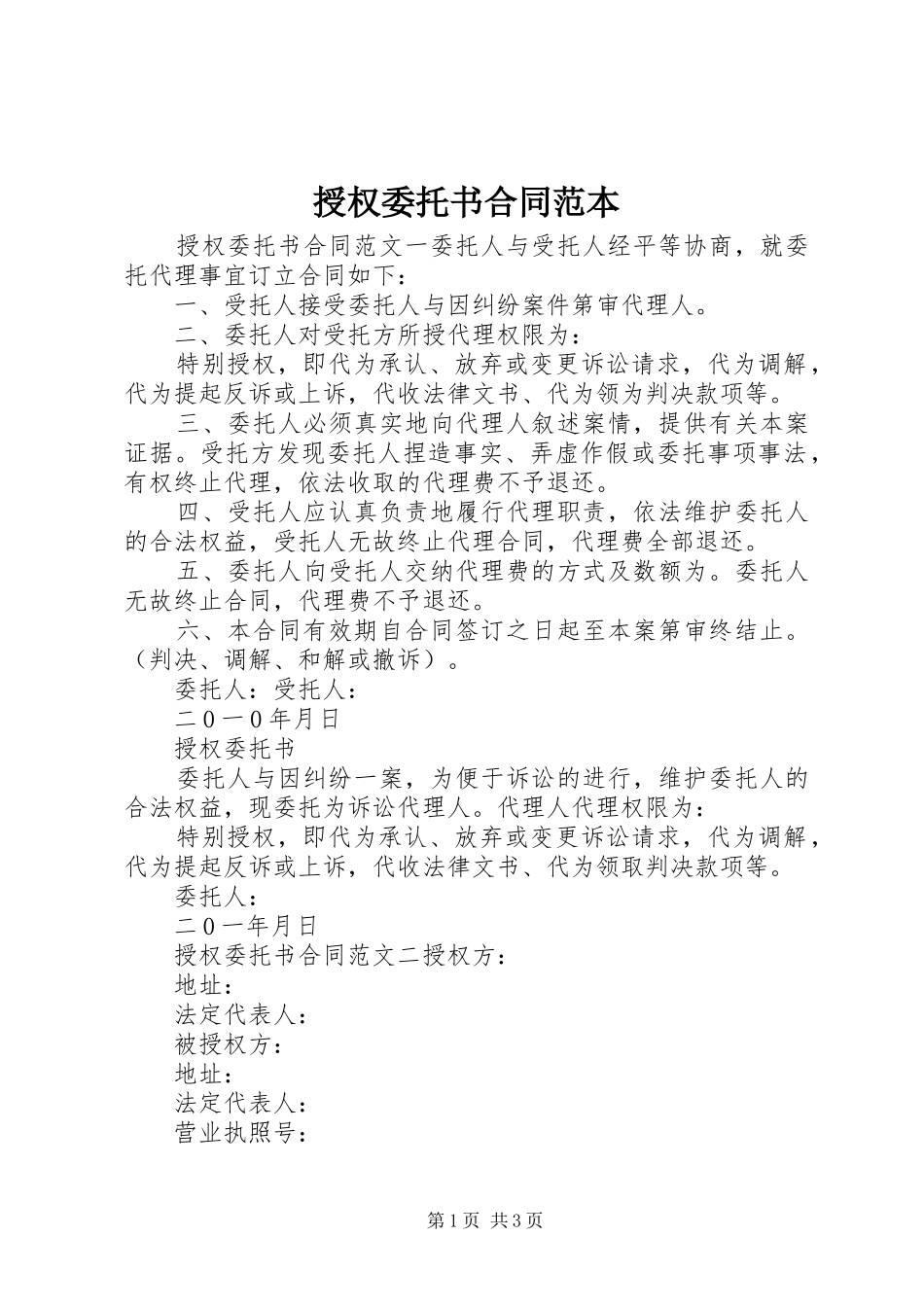 授权委托书合同范本_第1页