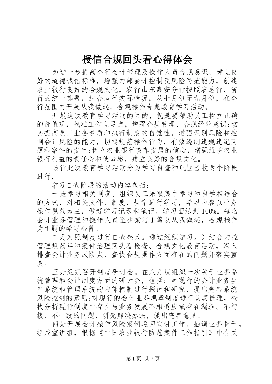 授信合规回头看心得体会_第1页